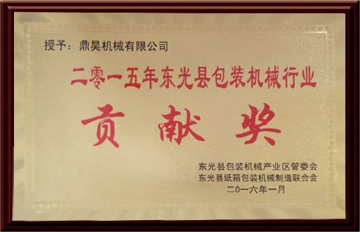 貢獻(xiàn)獎(jiǎng)