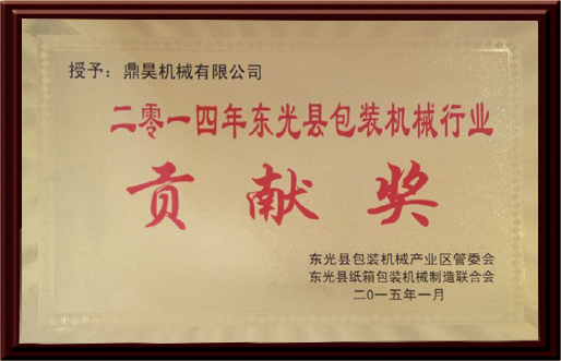 貢獻(xiàn)獎(jiǎng)