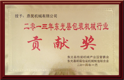 貢獻(xiàn)獎(jiǎng)